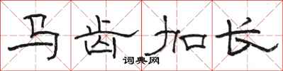 駱恆光馬齒加長隸書怎么寫
