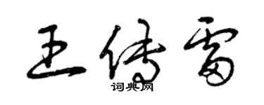 曾慶福王傳雷草書個性簽名怎么寫