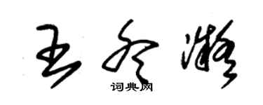 朱錫榮王冬凝草書個性簽名怎么寫