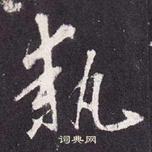 張從申在李玄靜碑中寫的執