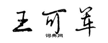 曾慶福王可軍行書個性簽名怎么寫