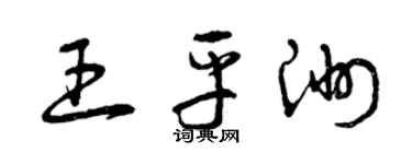 曾慶福王平洲草書個性簽名怎么寫