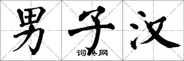 翁闓運男子漢楷書怎么寫