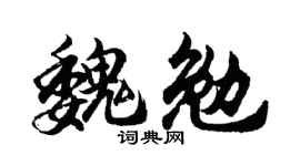 胡問遂魏勉行書個性簽名怎么寫