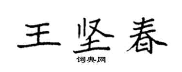袁強王堅春楷書個性簽名怎么寫