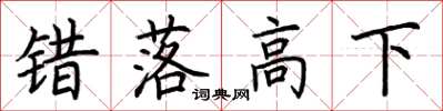 荊霄鵬錯落高下楷書怎么寫