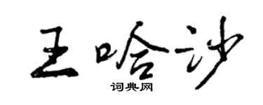 曾慶福王哈沙行書個性簽名怎么寫