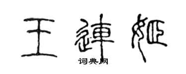 陳聲遠王連姬篆書個性簽名怎么寫