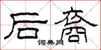 柯春海後裔隸書怎么寫