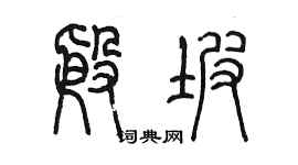 陳墨殷坡篆書個性簽名怎么寫