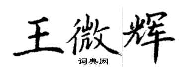 丁謙王微輝楷書個性簽名怎么寫