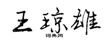 曾慶福王瓊雄行書個性簽名怎么寫