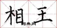 何伯昌相王楷書怎么寫