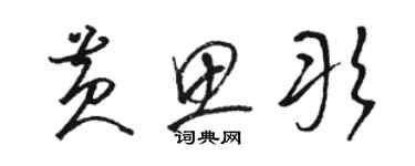 駱恆光黃思彤草書個性簽名怎么寫