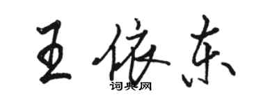 駱恆光王依東行書個性簽名怎么寫