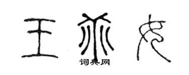 陳聲遠王乖女篆書個性簽名怎么寫