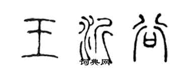 陳聲遠王沂谷篆書個性簽名怎么寫