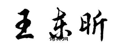 胡問遂王東昕行書個性簽名怎么寫