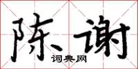 周炳元陳謝楷書怎么寫