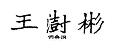 袁強王澍彬楷書個性簽名怎么寫