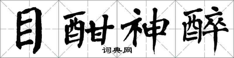 翁闓運目酣神醉楷書怎么寫