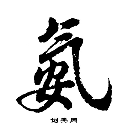 谿小楷書法_谿字書法_小楷字典