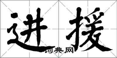 翁闓運進援楷書怎么寫