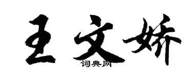胡問遂王文嬌行書個性簽名怎么寫