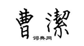 何伯昌曹潔楷書個性簽名怎么寫