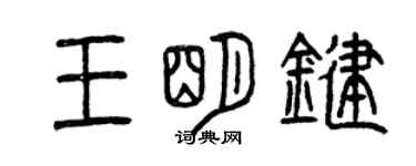 曾慶福王明鍵篆書個性簽名怎么寫