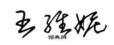 朱錫榮王維妮草書個性簽名怎么寫