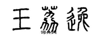 曾慶福王荔逸篆書個性簽名怎么寫
