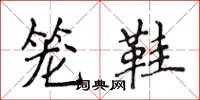 侯登峰籠鞋楷書怎么寫