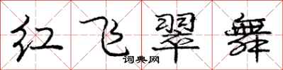 龐中華紅飛翠舞行書怎么寫