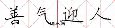 侯登峰善氣迎人楷書怎么寫
