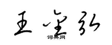 梁錦英王金弘草書個性簽名怎么寫