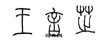 陳墨王言芝篆書個性簽名怎么寫