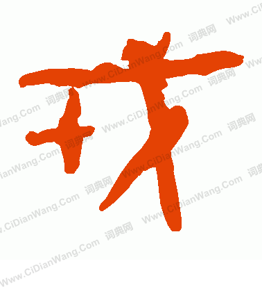 馬王堆帛書寫的戎