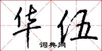 靴掖的意思_靴掖的解釋_國語詞典