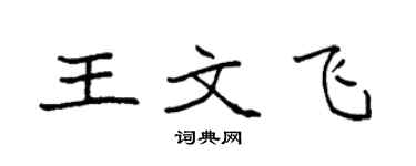 袁強王文飛楷書個性簽名怎么寫
