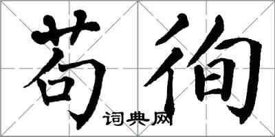 翁闓運苟徇楷書怎么寫