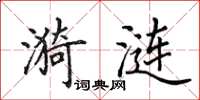 田英章漪漣楷書怎么寫