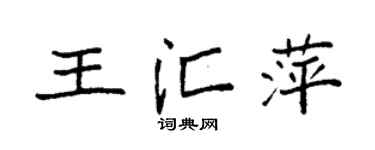 袁強王匯萍楷書個性簽名怎么寫