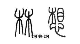 陳墨林想篆書個性簽名怎么寫