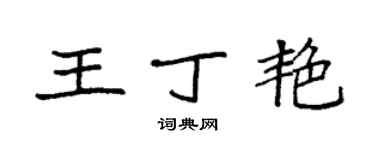 袁強王丁艷楷書個性簽名怎么寫