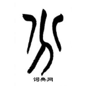 千字文中李剛田的寫法