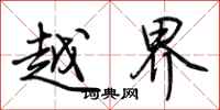 荊霄鵬越界行書怎么寫