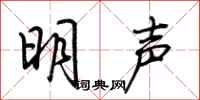 荊霄鵬明聲行書怎么寫