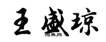 胡問遂王盛瓊行書個性簽名怎么寫