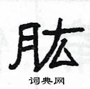 楊為國寫的硬筆隸書肱